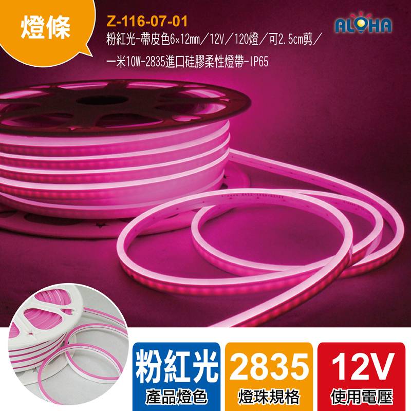 粉紅光-帶皮色6×12mm／12V／120燈／可2.5cm剪／一米10W-2835進口硅膠柔性燈帶